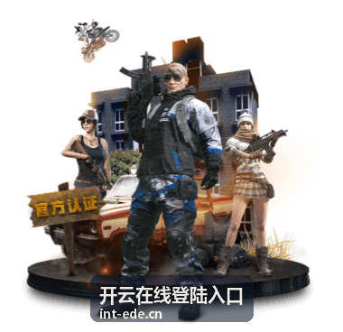 开云在线登陆入口账号开通与首次登录路径说明